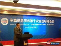 車載信息服務產(chǎn)業(yè)應用聯(lián)盟標準會議圓滿召開，共繪產(chǎn)業(yè)發(fā)展新藍圖